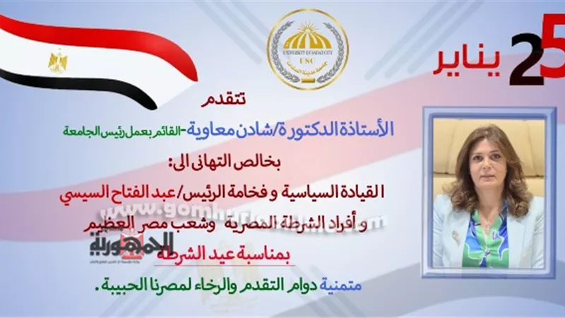 رئيس جامعة السادات تهنئ الرئيس السيسي ورجال الشرطة بعيدهم ال٧٣