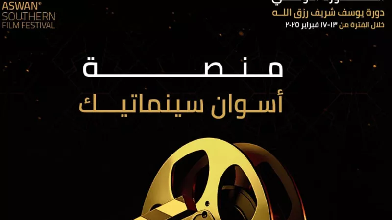 إطلاق منصة اسوان سينماتيك ضمن الدورة الأولى