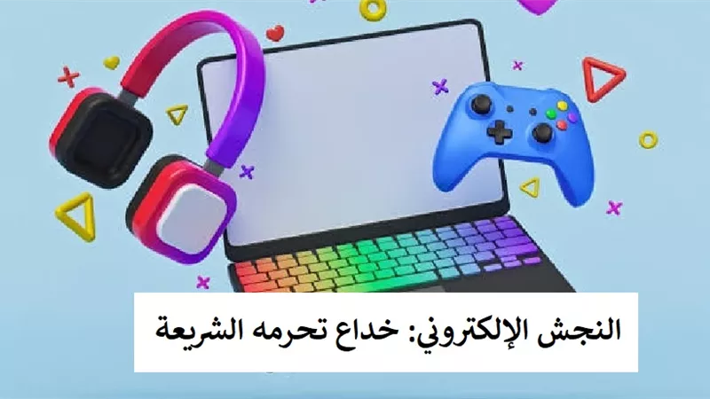 النجش الإلكتروني: خداع تحرمه الشريعة