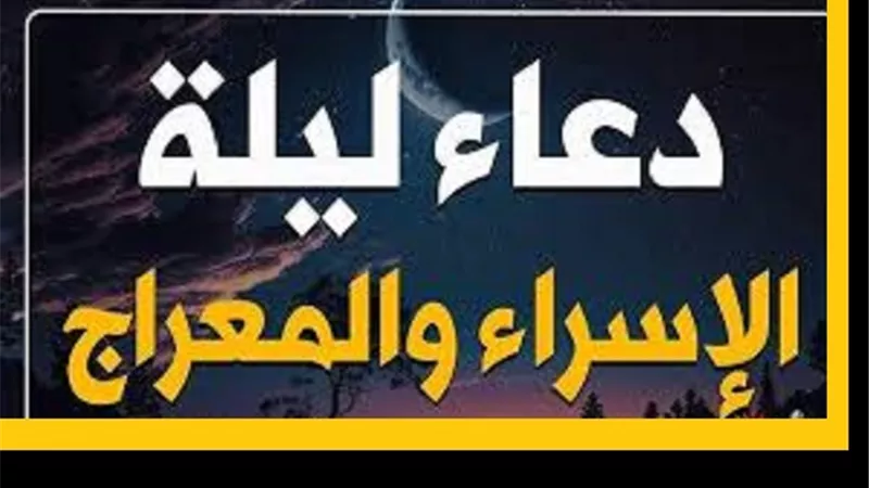 فى رحاب ليلة الاسراء تعرف على افضل الدعاء فيها