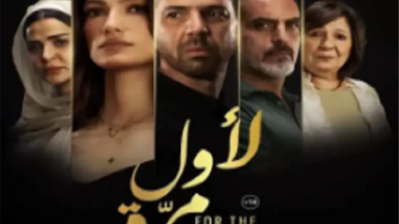 أبطال فيلم «لأول مرة» يحتفلون بالعرض الخاص قى هذا الموعد