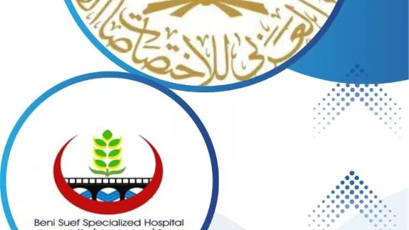 أعتماد بنى سويف التخصصى ٢٩ تخصص للزمالة والبورد العربى