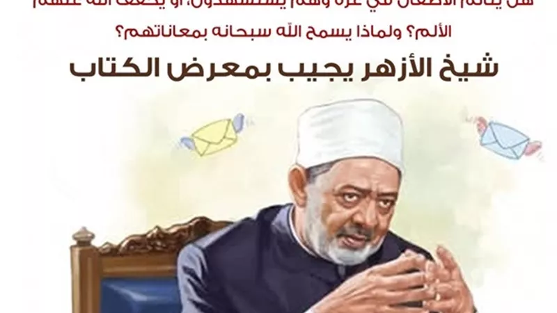 لماذا يسمح الله بمعاناة الأطفال الأبرياء في غزة شيخ الازهر يُجيب