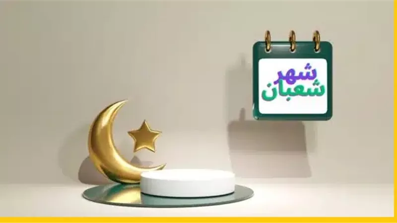 أيام على استطلاع هلاله..4 ميزات لشهر شعبان