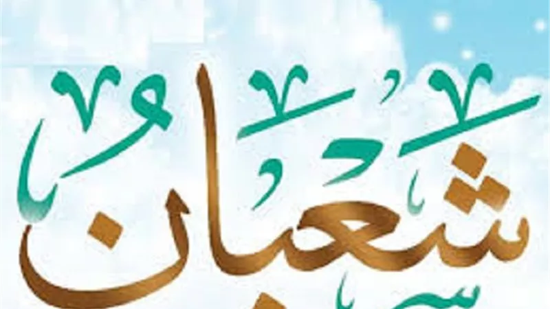 شعبان 1446 هجرياً و فضلُ العبادة وقت الغفلة