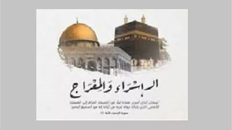 أحاديث لا تصح حول الإسراء والمعراج