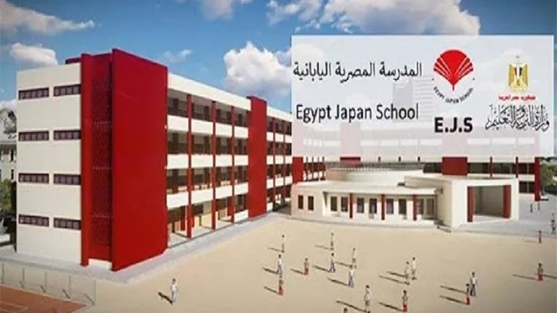 وظائف المدارس المصرية اليابانية 2025 المطلوبة وشروطها