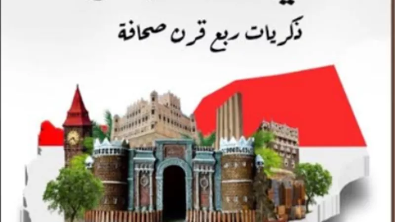خفايا وأسرار اليمن في كتاب جديد للعشماوي