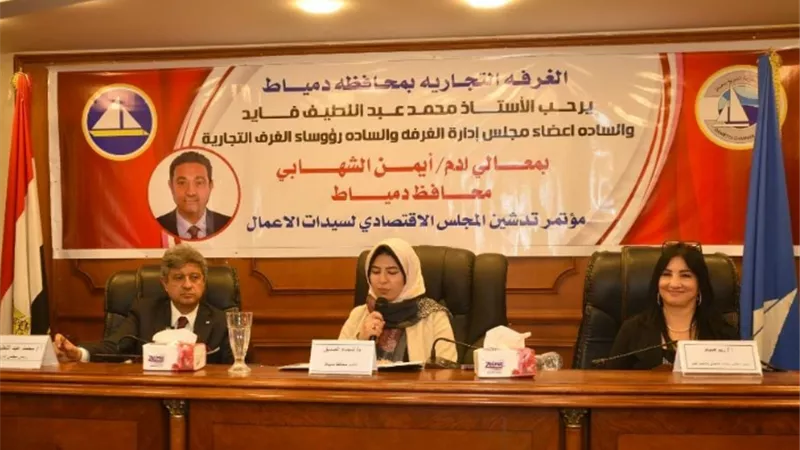 غرفة دمياط التجارية تطلق المجلس الاقتصادي لسيدات الأعمال
