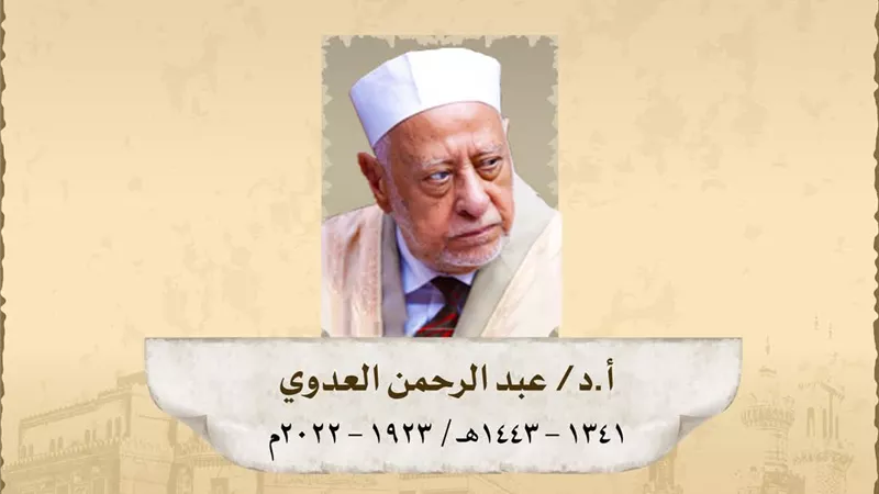 ذكري وفاة فضيلة الدُّكتور عبد الرحمن عبد النبي علي العدوي