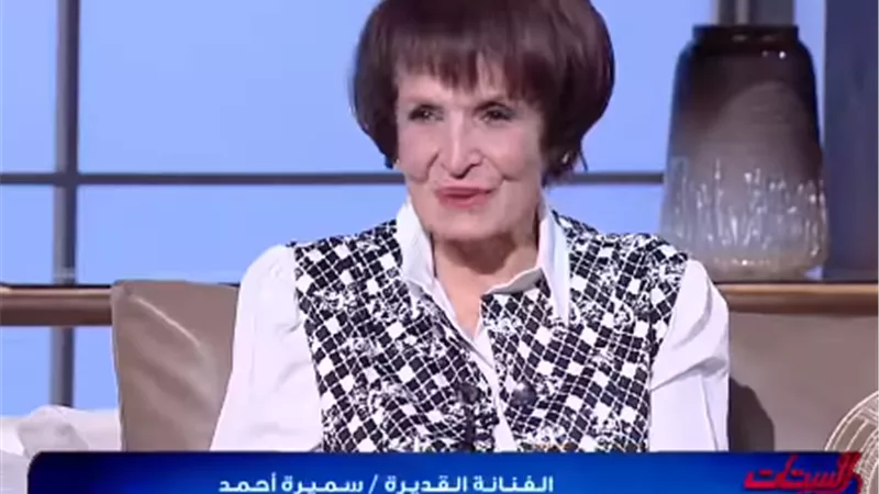 لاول مرة.. سميرة أحمد تكشف كواليس عن أغانى فيلم 