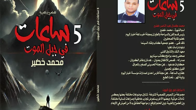 الكاتب الصحفي محمد خضير يشارك في معرض الكتاب بمجموعة قصصية