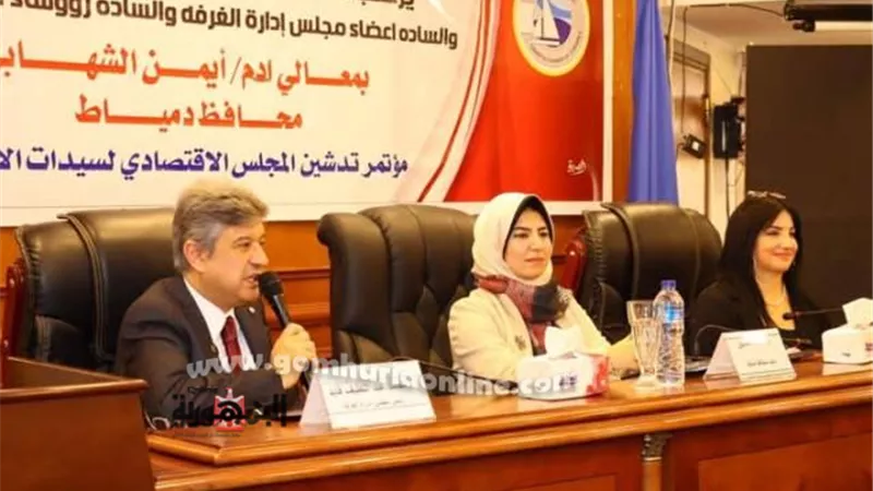 تدشين المجلس الإقتصادي لسيدات الأعمال بالغرفة التجارية بدمياط