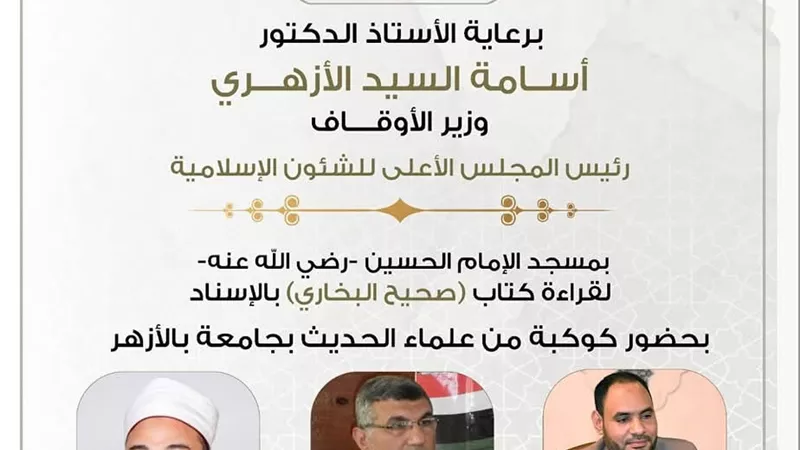 انعقاد مجلس الحديث الحادي والثلاثين، لقراءة “صحيح البخاري 