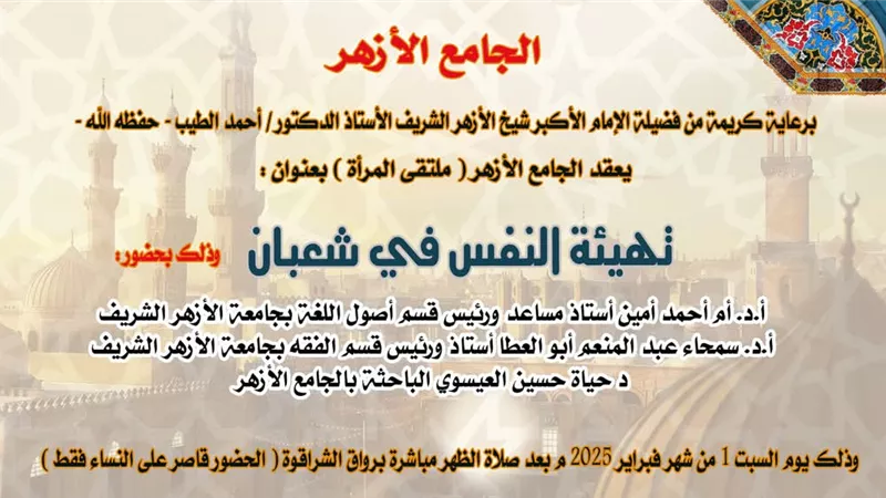 الجامع الأزهر يبدأ موسمًا جديدًا من برامجه الموجهة للمرأة