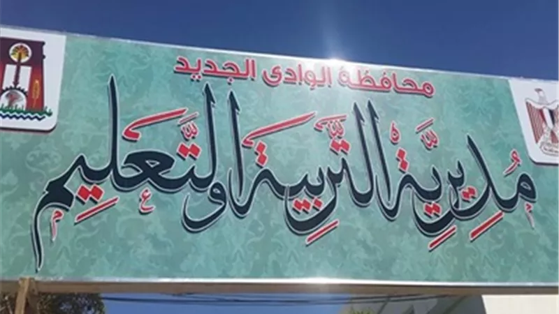 تعليم الوادى الجديد: فتح باب التظلمات من نتائج امتحانات الترم الأول