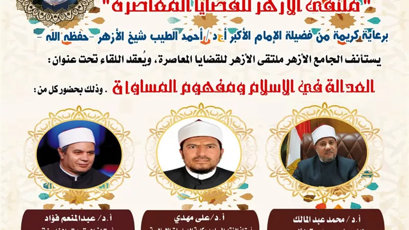 العدالة في الإسلام ومفهوم المساواة في الجامع الأزهر بالملتقى