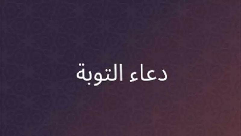 دعاء التوبة النصوح