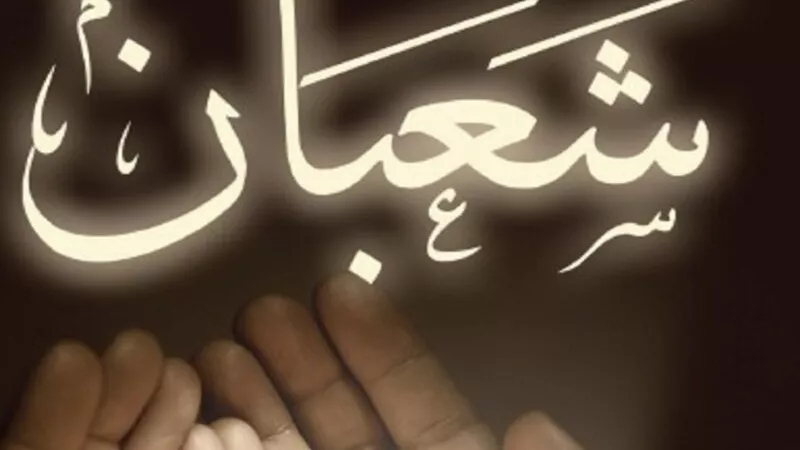 ماذا تفعل فى شهر شعبان وكيف تستقبله؟