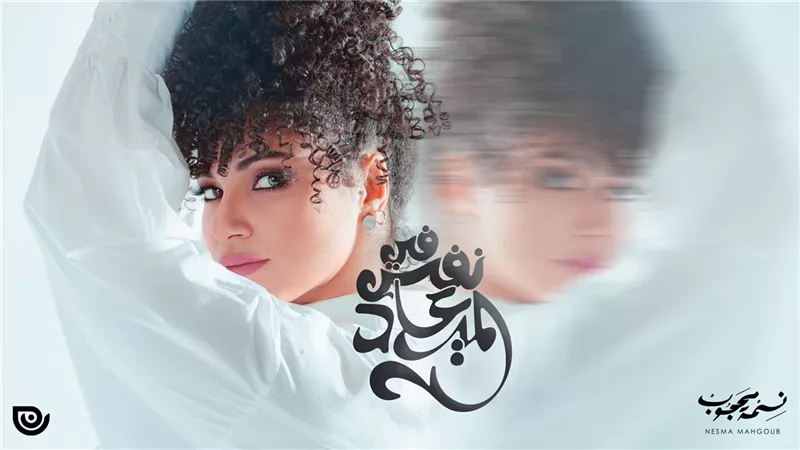 نسمة محجوب تطرح أحدث كليباتها 