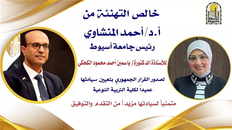 تعيين الدكتورة ياسمين الكحكي عميدًا لكلية التربية النوعية بأسيوط