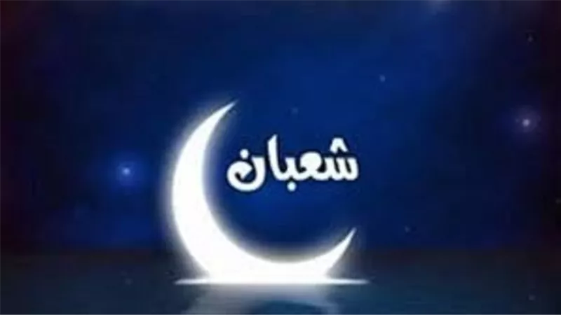 الجمعة اول ايامه..فهل شهر شعبان من الاشهر الحرم