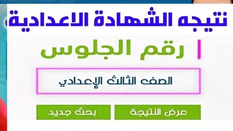 موعد ظهور نتيجة الشهادة الإعدادية بمحافظة القاهرة
