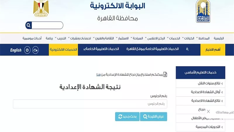 رابط نتيجة الشهادة الإعدادية بمحافظة القاهرة.. اعرف نتيجتك