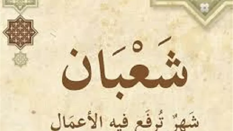 اليك افضل الاعمال المُستحبة فى شهر شعبان