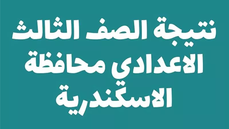 رابط نتيجة الشهادة الإعدادية بمحافظة الاسكندرية .. توزيع الدرجات