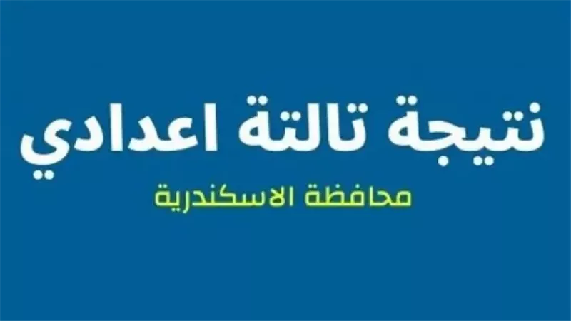 اعرف نتيجتك الآن فور اعتمادها.. رابط نتيجة الشهادة الإعدادية بالاسكندرية
