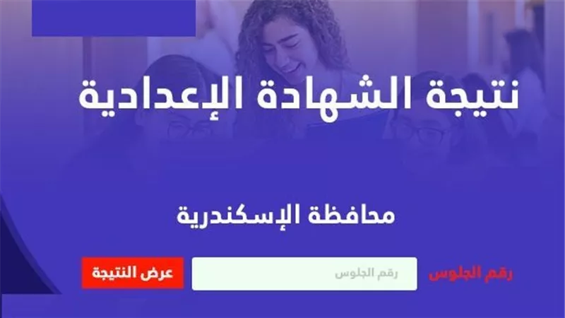 بالاسم ورقم الجلوس.. رابط نتيجة الشهادة الإعدادية بالاسكندرية