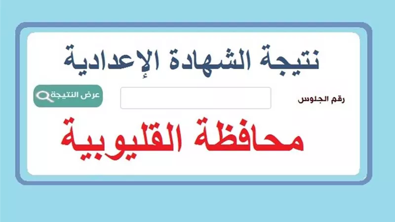 توزيع درجات الشهادة الإعدادية بالقليوبية.. رابط النتيجة