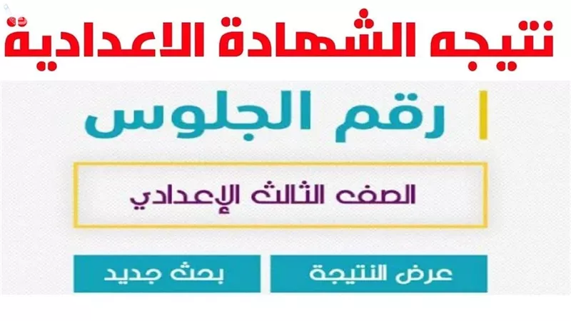 بالاسم ورقم الجلوس.. رابط نتيجة الشهادة الإعدادية بالاسكندرية