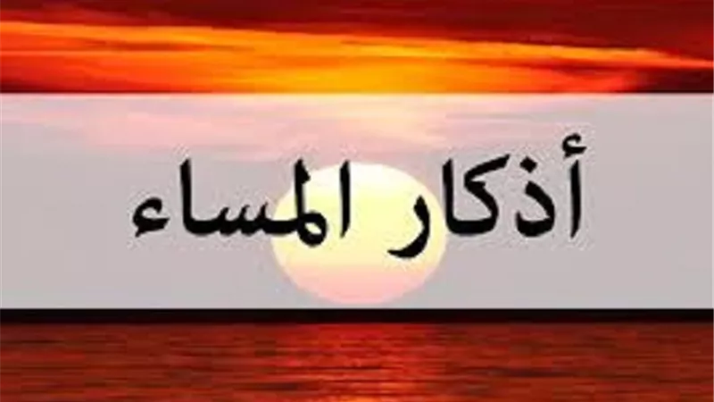 من اذكار المساء..يغفر ما اصابك من ذنب فى ليلتك