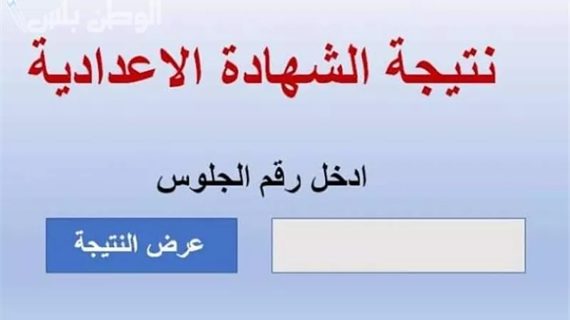 بالاسم ورقم الجلوس.. رابط نتيجة الشهادة الإعدادية بالاسكندرية