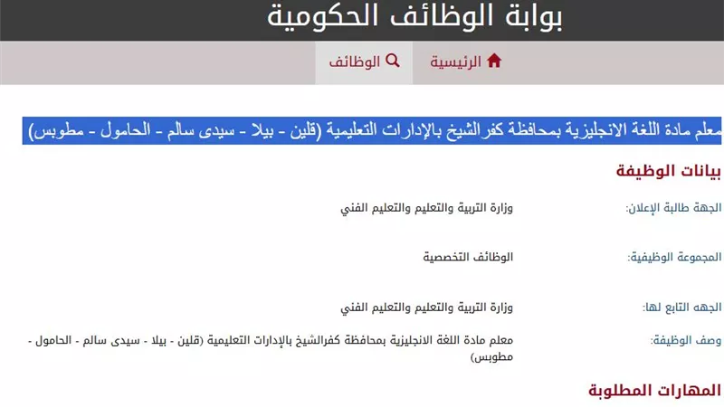 تفاصيل وظائف معلم مادة لغة انجليزية بمحافظة كفرالشيخ