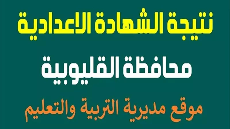توزيع الدرجات.. رابط نتيجة الشهادة الإعدادية لمحافظة القليوبية