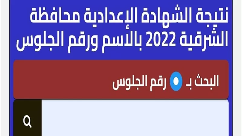 نتيجة اعدادية الشرقية