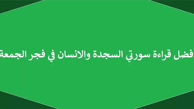 لماذا واظب الرسول على قراءة السجدة والإنسان في فجر الجمعة؟