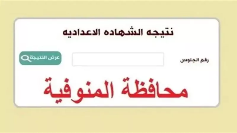 رابط نتيجة الشهادة الإعدادية لمحافظة المنوفية.. سجل الآن