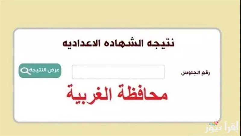 موعد ظهور نتيجة الشهادة الاعدادية الترم الأول بالغربية.. الآن رابط النتيجة
