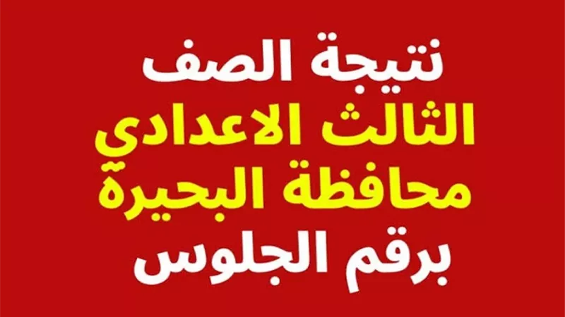 رابط نتيجة الصف الثالث الاعدادي برقم الجلوس محافظة البحيرة
