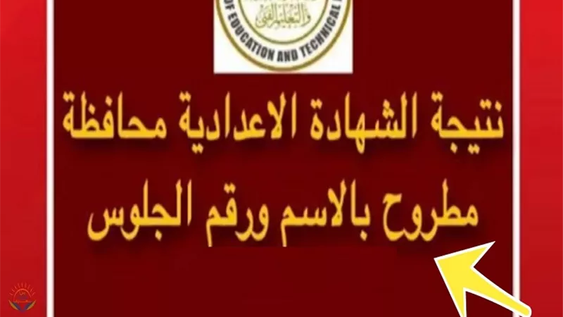 رابط نتيجة الصف الثالث الاعدادي برقم الجلوس محافظة مطروح