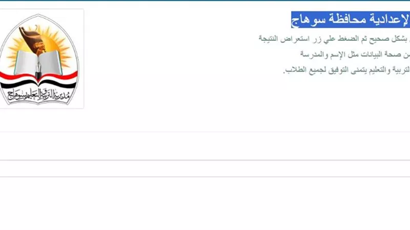 رابط رسمي.. نتيجة الشهادة الإعدادية محافظة سوهاج