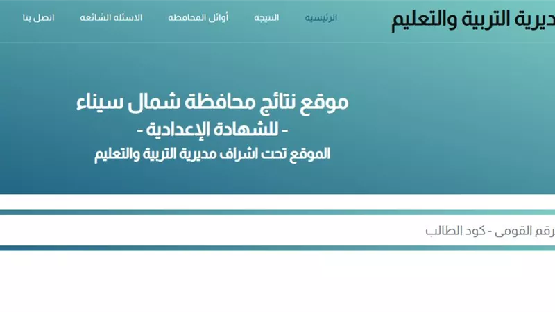 احصل على نتيجة الشهادة الإعدادية بشمال سيناء من الموقع الرسمي