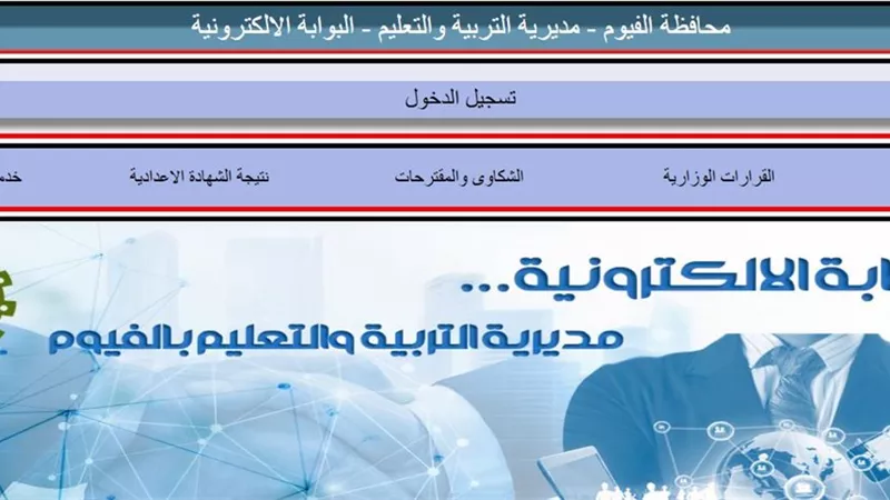 نتيجة الصف الثالث الإعدادي بالفيوم.. رابط رسمي