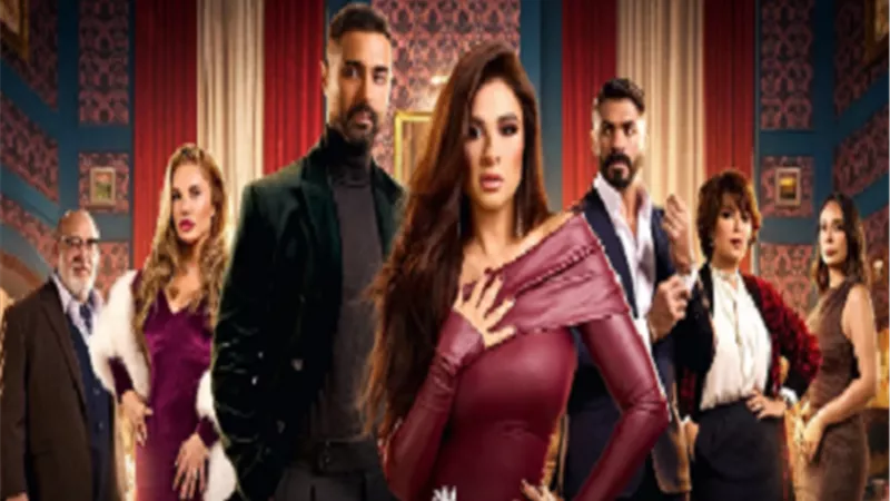 ياسمين عبد العزيز تتصدر البوستر الجماعي الرسمي لمسلسل وتقابل حبيب