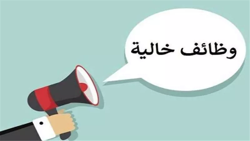 الأوراق المطلوبة لوظائف بإحدى شركات بيع الأجهزة المنزلية