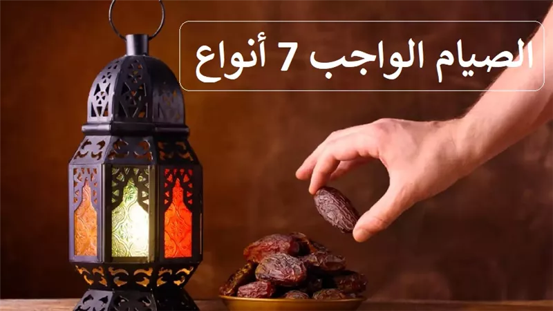 الصيام الواجب 7 أنواع صوم رمضان واحد منها